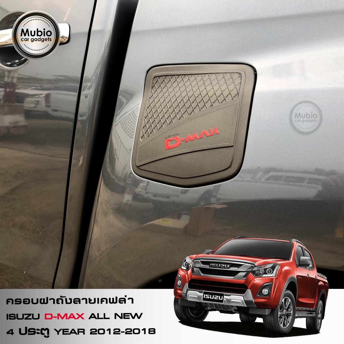 lazada-Mubio ครอบฝาถังลายเคฟล่า ISUZU D-MAX All New 4 ประตู 2012-2018-3.jpg
