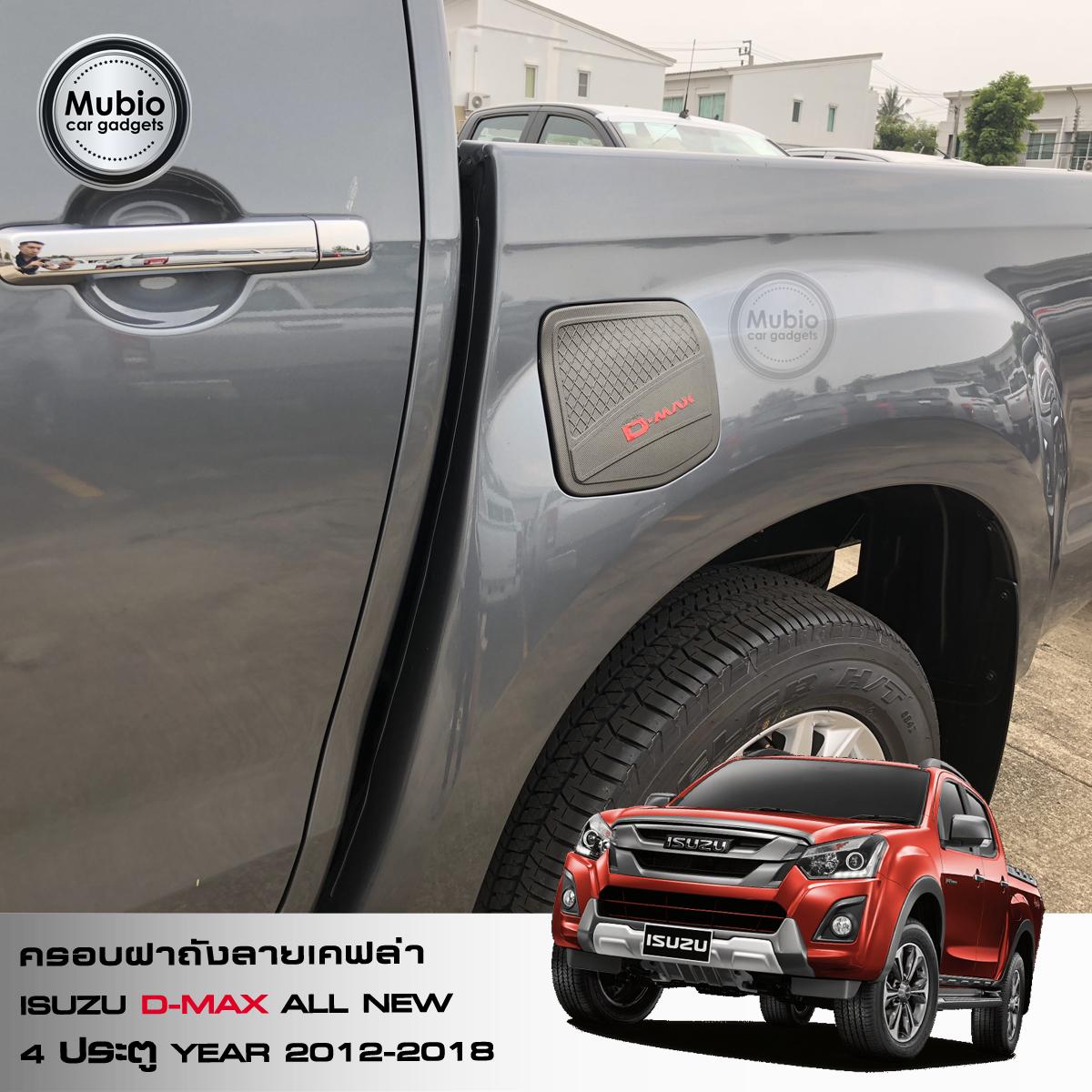 lazada-Mubio ครอบฝาถังลายเคฟล่า ISUZU D-MAX All New 4 ประตู 2012-2018-5.jpg