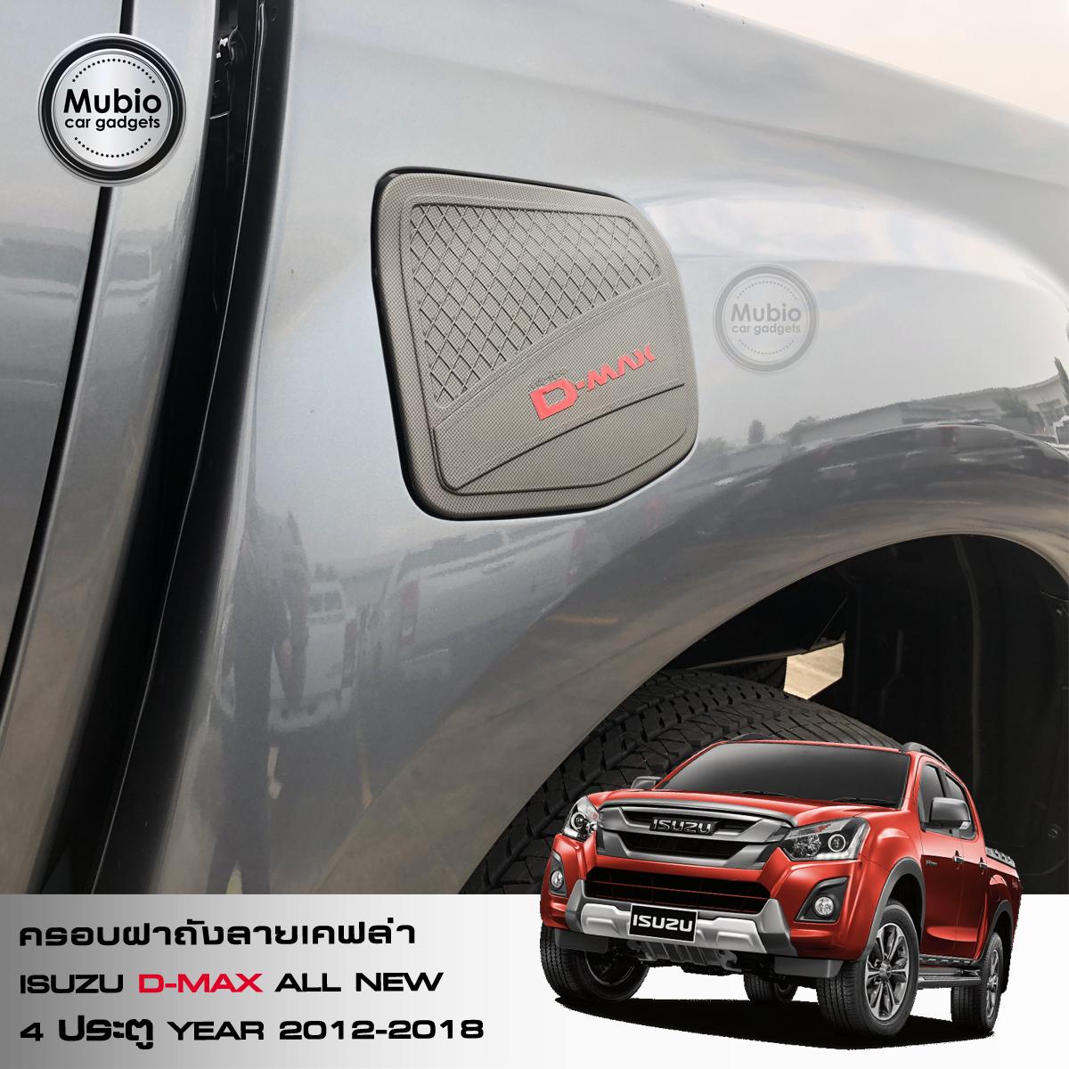 lazada-Mubio ครอบฝาถังลายเคฟล่า ISUZU D-MAX All New 4 ประตู 2012-2018-4.jpg