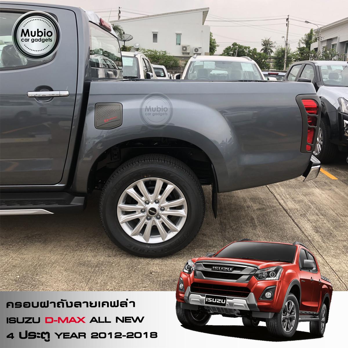 lazada-Mubio ครอบฝาถังลายเคฟล่า ISUZU D-MAX All New 4 ประตู 2012-2018-6.jpg