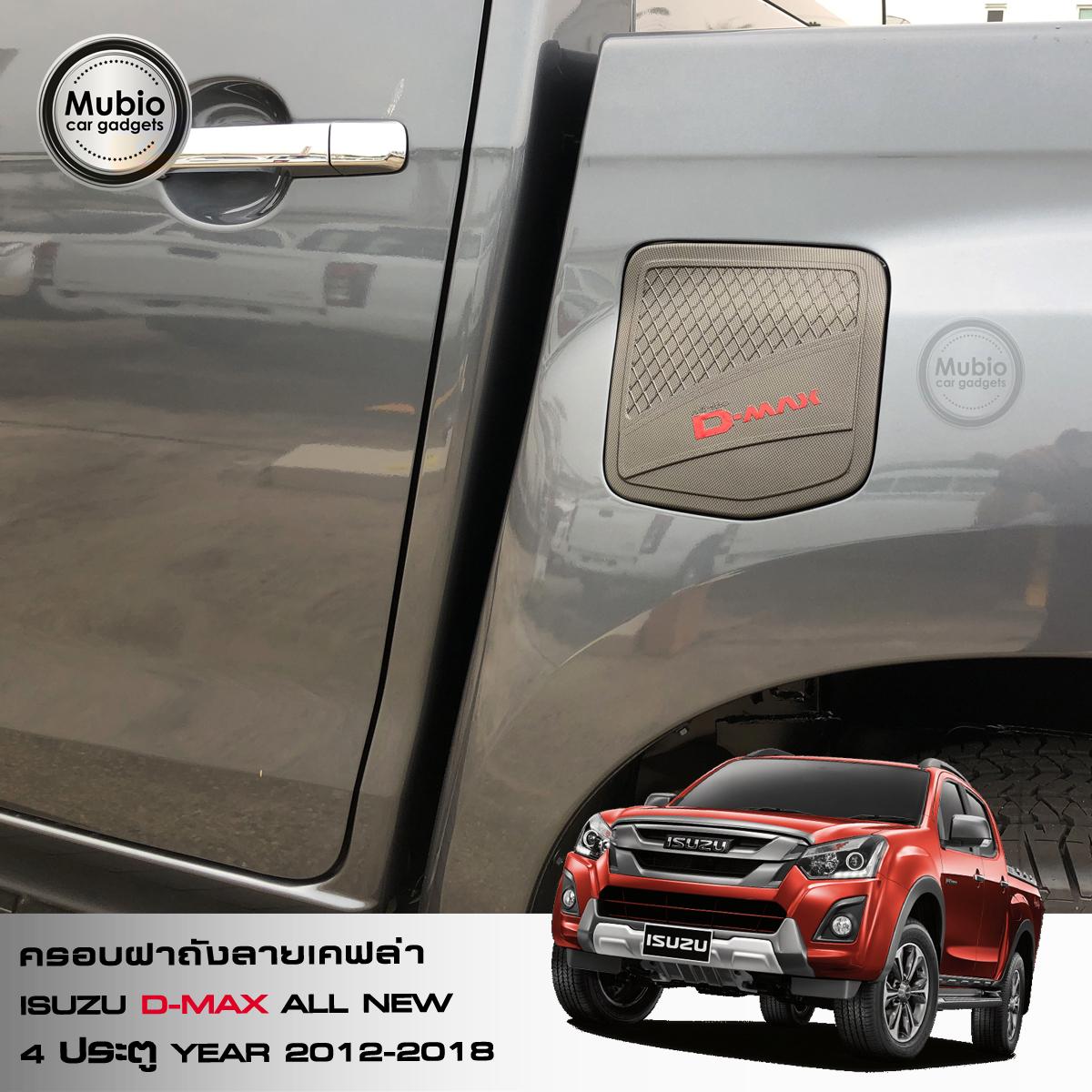 lazada-Mubio ครอบฝาถังลายเคฟล่า ISUZU D-MAX All New 4 ประตู 2012-2018-2.jpg
