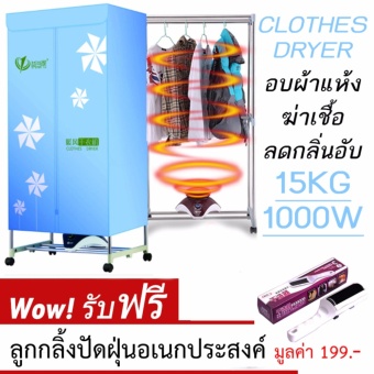 Fashion Clothes Dryer เครื่องอบผ้าแห้งแฟชั่น ฆ่าเชื้อ ลดกลิ่่นอับ 15kg/1000W ฟรี Power Cleaner ลูกกลิ้งไฟฟ้าสถิตปัดฝุ่น