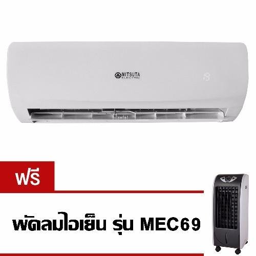 MITSUTA แอร์ติดผนัง ขนาด 12000BTU รุ่น RR125C1/WT125F1 (ไม่รวมติดตั้ง) แถมฟรี พัดลมไอเย็น รุ่น MEC69 image