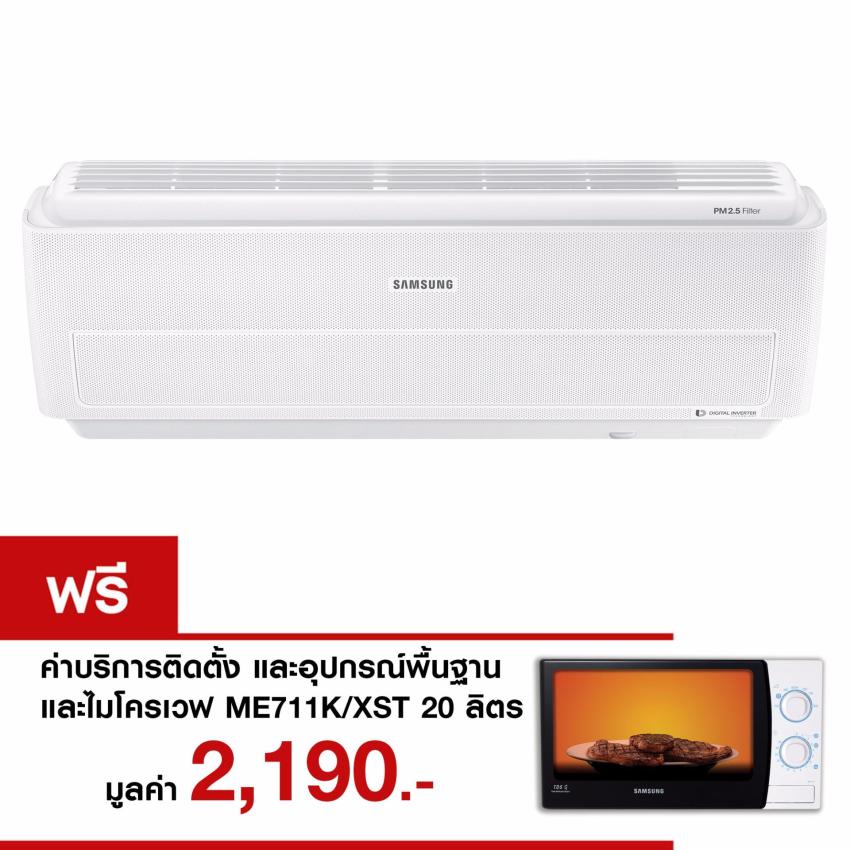 Samsung เครื่องปรับอากาศ AR9500M นวัตกรรม WIND FREE AR10MYDXAWKNST(R32) Inverter 10,000 BTU/ชม. แถมฟรี! ไมโครเวฟ รุ่น ME711K/XST 20ลิตร image