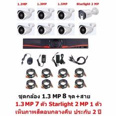 Mastersat ชุดกล้องวงจรปิด CCTV AHD 1.3 MP 960P 8 จุด มีกล้อง 1.3 MP 7 ตัว และ กล้อง Starlight 2 MP 4 in 1 เห็นภาพสีตอนกลางคืน 1 ตัว พร้อมสายสำเร็จ ชุด สุดพิเศษ image