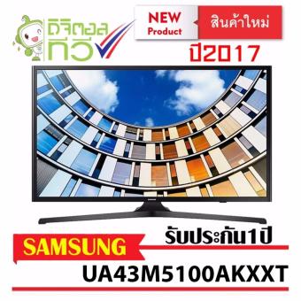 SAMSUNG UA43M5100AKXXT  LED ดิจิตอลทีวี 43นิ้ว FHD 1080p(รุ่นใหม่ ปี2017) เชื่อมต่อ Connected