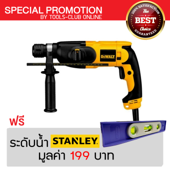 DEWALT สว่านโรตารี่ รุ่น D25122K สีเหลือง แถมฟรี ระดับน้ำ STANLEY มูลค่า 199 บาท DEWALT สว่านโรตารี่ รุ่น D25122K สีเหลือง แถมฟรี ระดับน้ำ STANLEY มูลค่า 199 บาท