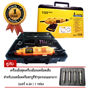 เครื่องเจียร แกน 3 มม. รุ่น BSG135 (สีเหลือง)+ชุดเครื่องมือถอดน็อตเสีย สำหรับถอดน็อตหรือสกรูที่ชำรุด/ถอนออกยาก เบอร์ 4-24 เครื่องเจียร แกน 3 มม. รุ่น BSG135 (สีเหลือง)+ชุดเครื่องมือถอดน็อตเสีย สำหรับถอดน็อตหรือสกรูที่ชำรุด/ถอนออกยาก เบอร์ 4-24