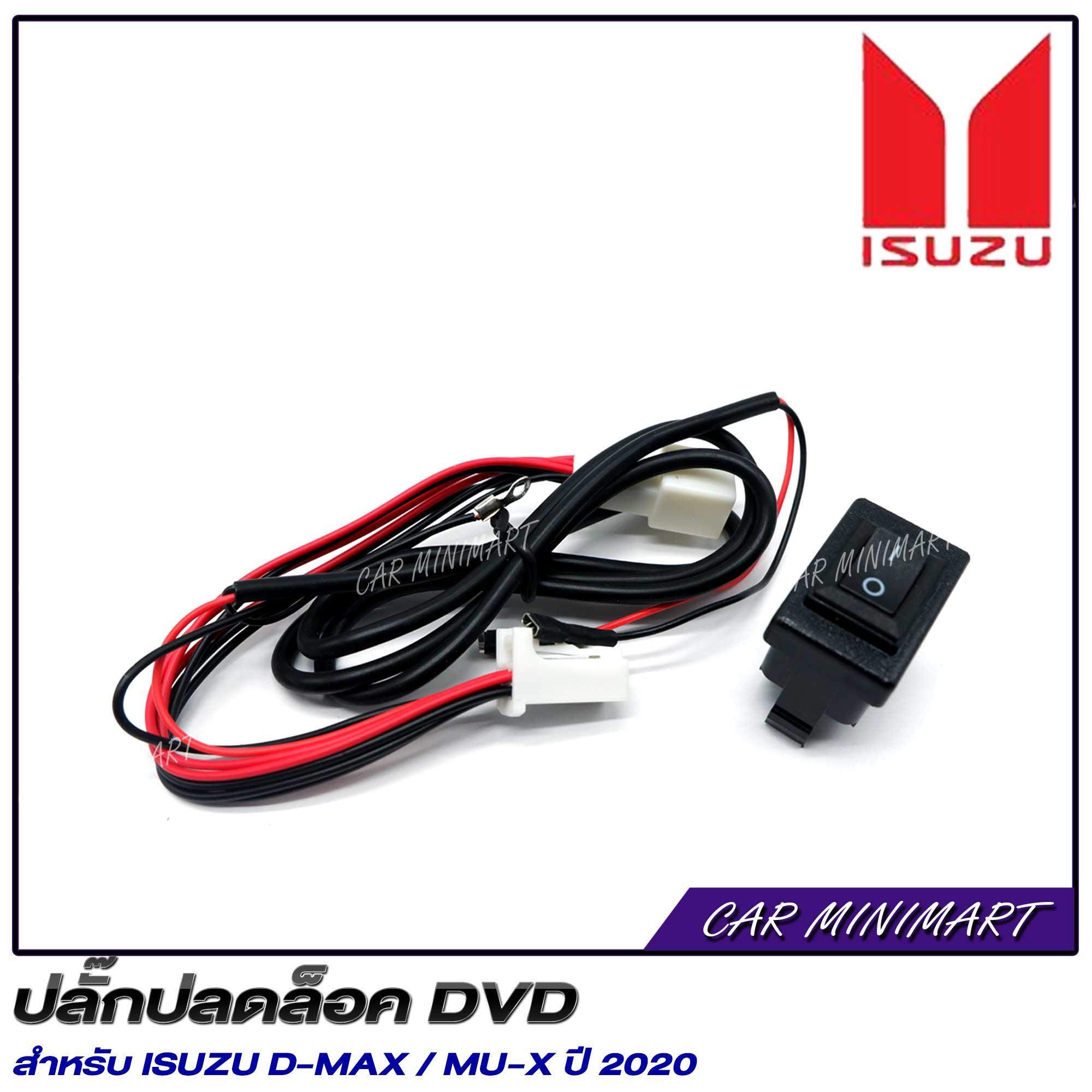 ปลั๊กปลดล็อคจอสำหรับ ISUZU D-MAX / MU-X ปี 2020 4 3f75c0ea8a5519c3b090aedcaa9f1ac0
