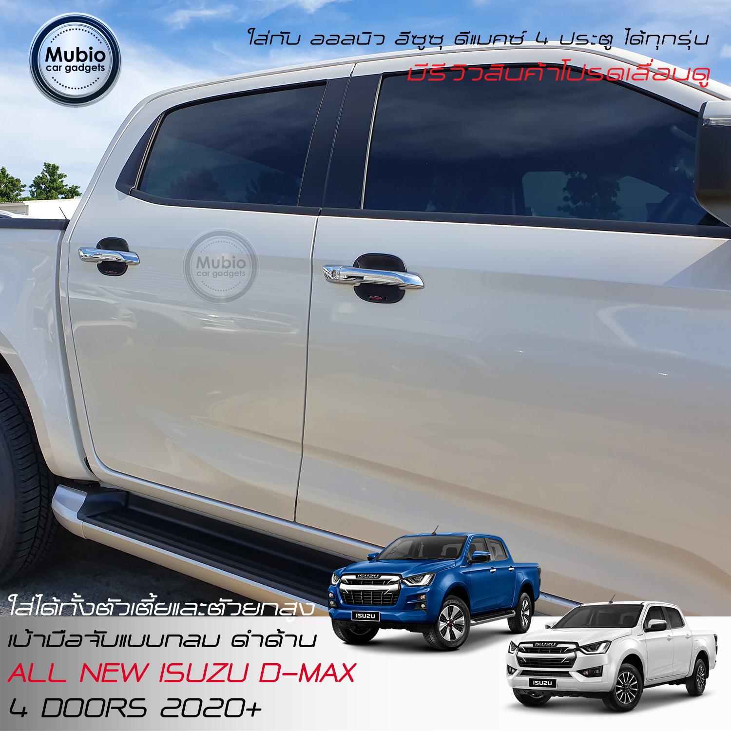 เบ้ามือจับ แบบกลม สีดำด้าน สำหรับ ISUZU D-MAX 2020 5 716f1a412f8b3da17c745cee32e2ee5c