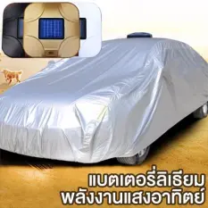 ผ้าคลุมรถยนต์ ไฟฟ้า พลังงานแสงอาทิตย์ Solar Automatic CarCover รีโมท คอนโทรล remote control ผ้าคลุมรถ อัตโนมัติ