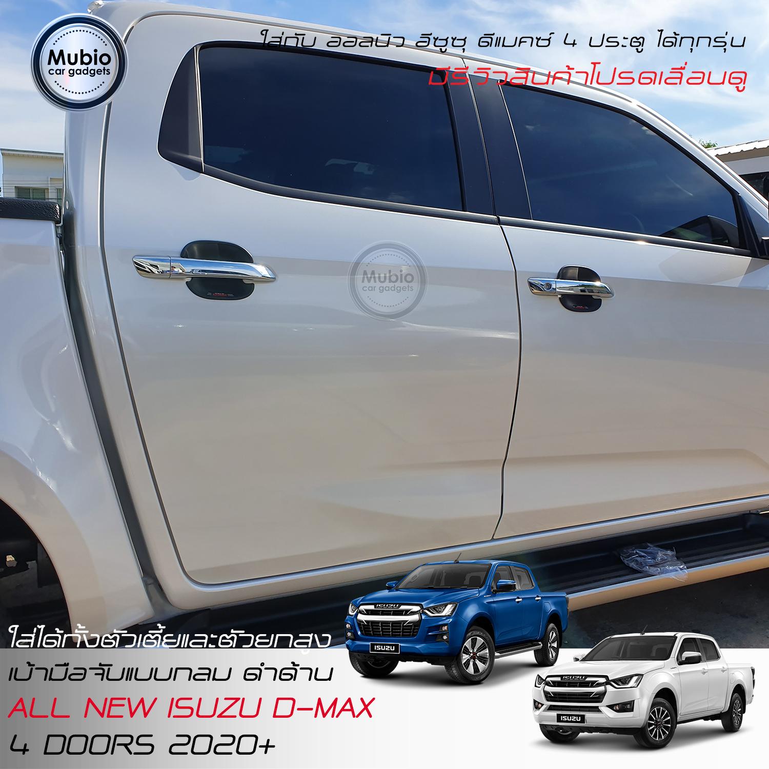 เบ้ามือจับ แบบกลม สีดำด้าน สำหรับ ISUZU D-MAX 2020 4 d1f6dc573a705d2d5e0cc9d6b6ae5598