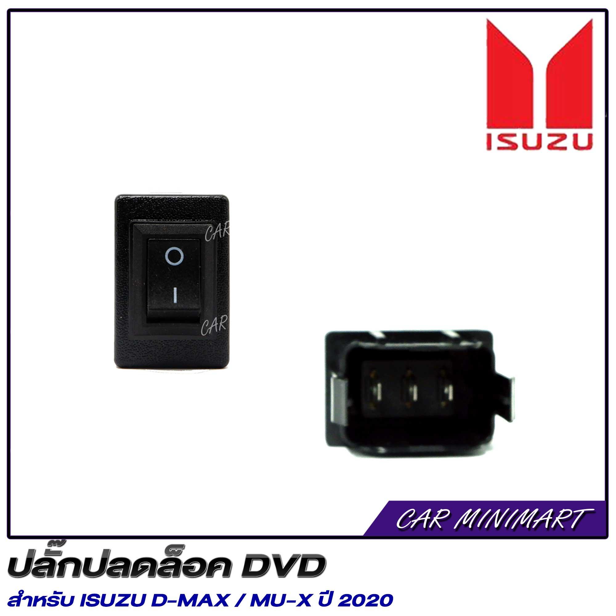 ปลั๊กปลดล็อคจอสำหรับ ISUZU D-MAX / MU-X ปี 2020 3 ddc573c2ccf2b94db813209d0716b81e