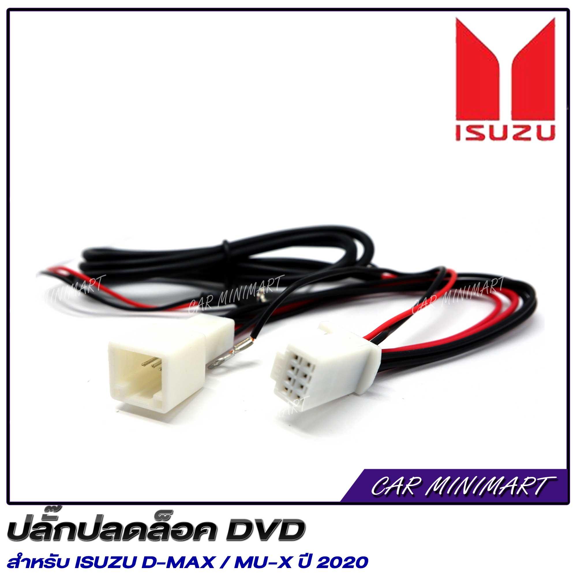ปลั๊กปลดล็อคจอสำหรับ ISUZU D-MAX / MU-X ปี 2020 2 f7d965dec833bca65169d711c896444b