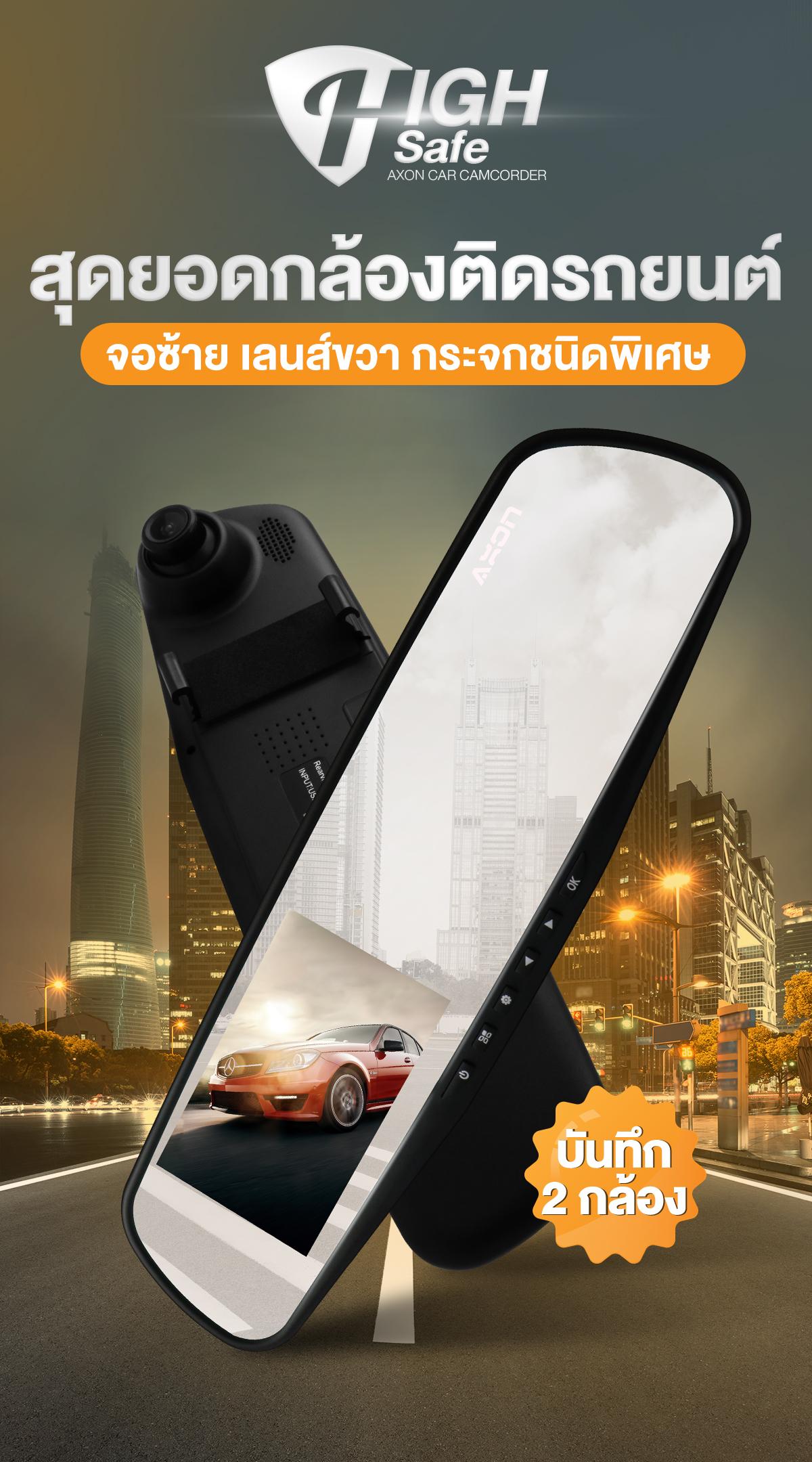 AXON High Safe กล้องติดรถ 2 กล้องขั้นเทพ! ประกันยาว 2 ปี 2 4380210eef9d72ce3e654f7483594a3b