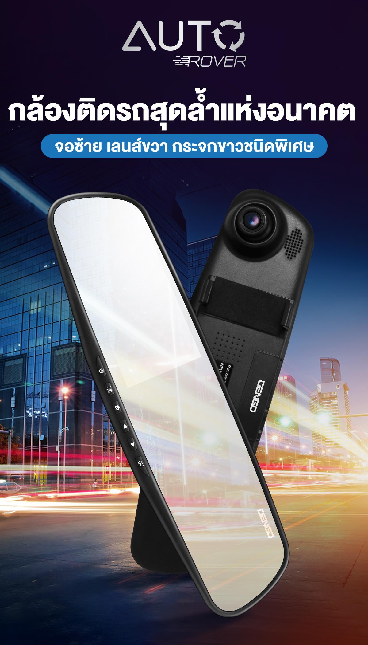 DENGO Auto Rover กล้องติดรถยนต์ 2 ถูกกว่า คุ้มกว่า จอด้านซ้าย+เลนส์กล้องขวา+กระจกตัดแสง 2 6b96c6e0aad25484da9838799d824541