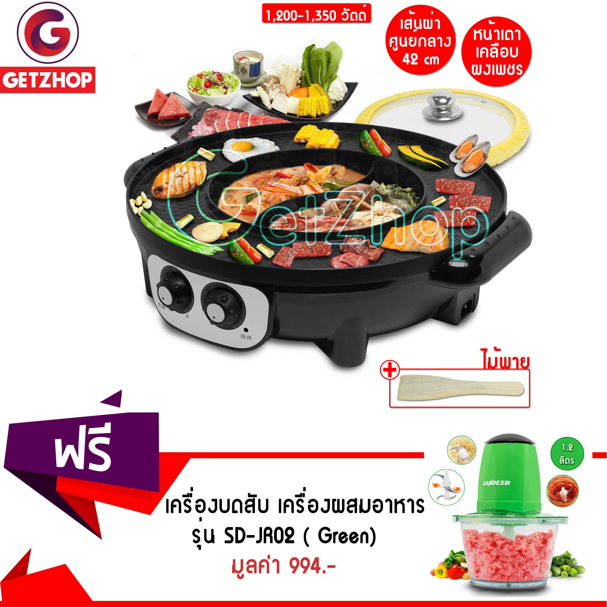 Getzhop หม้อต้มและเตาปิ้งย่าง (หยิน-หยาง) เคลือบผงเพชร รุ่น WY-A42 (สีดำ) แถมฟรี! เครื่องผสมอาหาร รุ่น SD-JR02 (สีเขียว) 