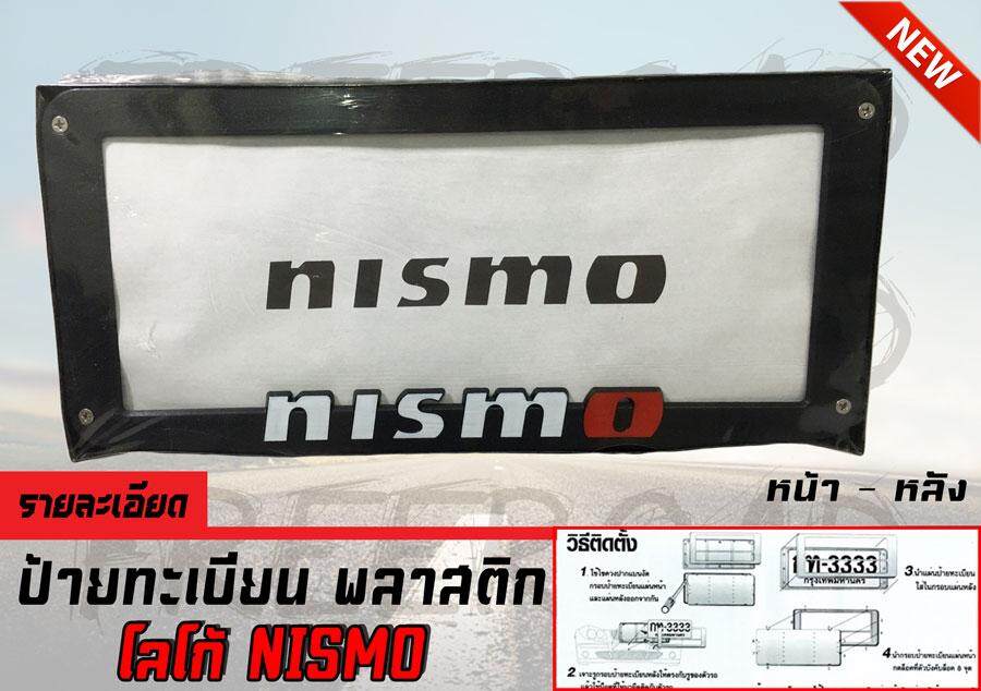 กรอบป้ายทะเบียน โลโก้ NISMO หน้า-หลัง ราคา | Auto Shop Kit