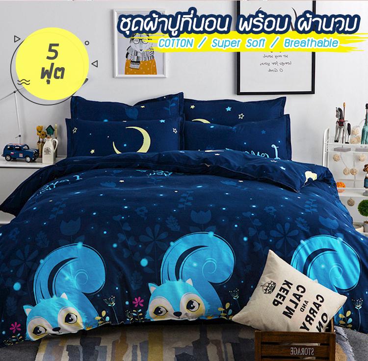 ชุดผ้าปูที่นอน พร้อมผ้านวม 5ฟุต สัมผัสนุ่ม สบาย ลาย กระรอก night