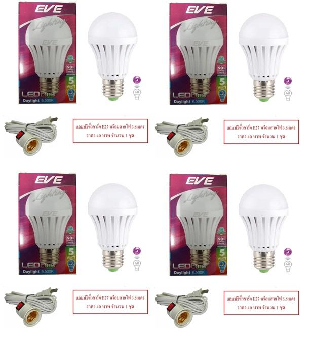 EVE Emergency Light LED 5W หลอดไฟแอลอีดี อัจฉริยะ ติดทันทีเมื่อไฟดับ แสงเดย์ไลท์ (แถมฟรี ขั้วชาร์จไฟE27) 4 หลอด EVE Emergency Light LED 5W หลอดไฟแอลอีดี อัจฉริยะ ติดทันทีเมื่อไฟดับ แสงเดย์ไลท์ (แถมฟรี ขั้วชาร์จไฟE27) 4 หลอด