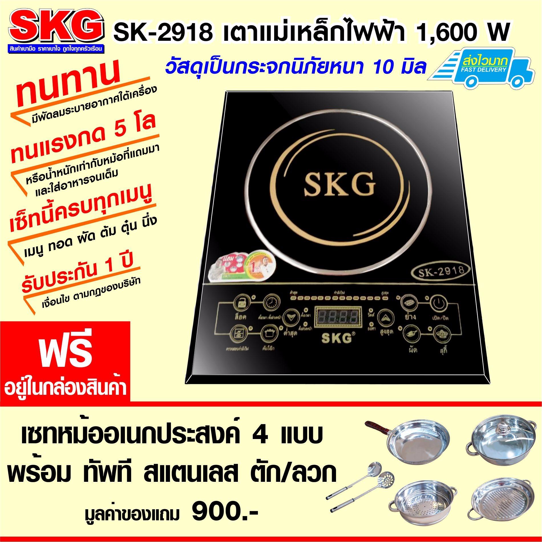 SKG เตาแม่เหล็กไฟฟ้า รุ่น SK-2918 - สีดำ (เซทหม้ออเนกประสงค์ 4 แบบ)