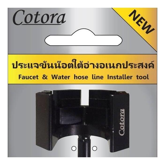 ประแจขันน็อตใต้อ่าง Cotora ขันน็อตก็อกน้ำ
