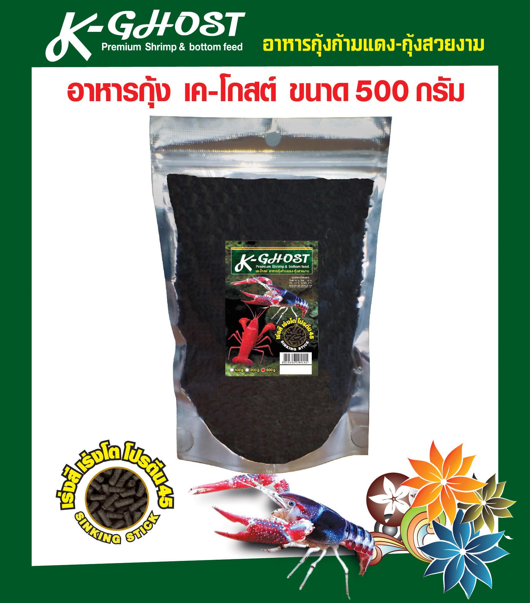 K-Ghost Premium ShrimpBottom Feed\r\nอาหารกุ้งก้ามแดง-กุ้งสวยงามทุกชนิด\r\nสูตรเร่งสี เร่งโต โปรตีน 45%\r\nขนาด 500 กรัม : image K-Ghost Premium ShrimpBottom Feed\r\nอาหารกุ้งก้ามแดง-กุ้งสวยงามทุกชนิด\r\nสูตรเร่งสี เร่งโต โปรตีน 45%\r\nขนาด 500 กรัม