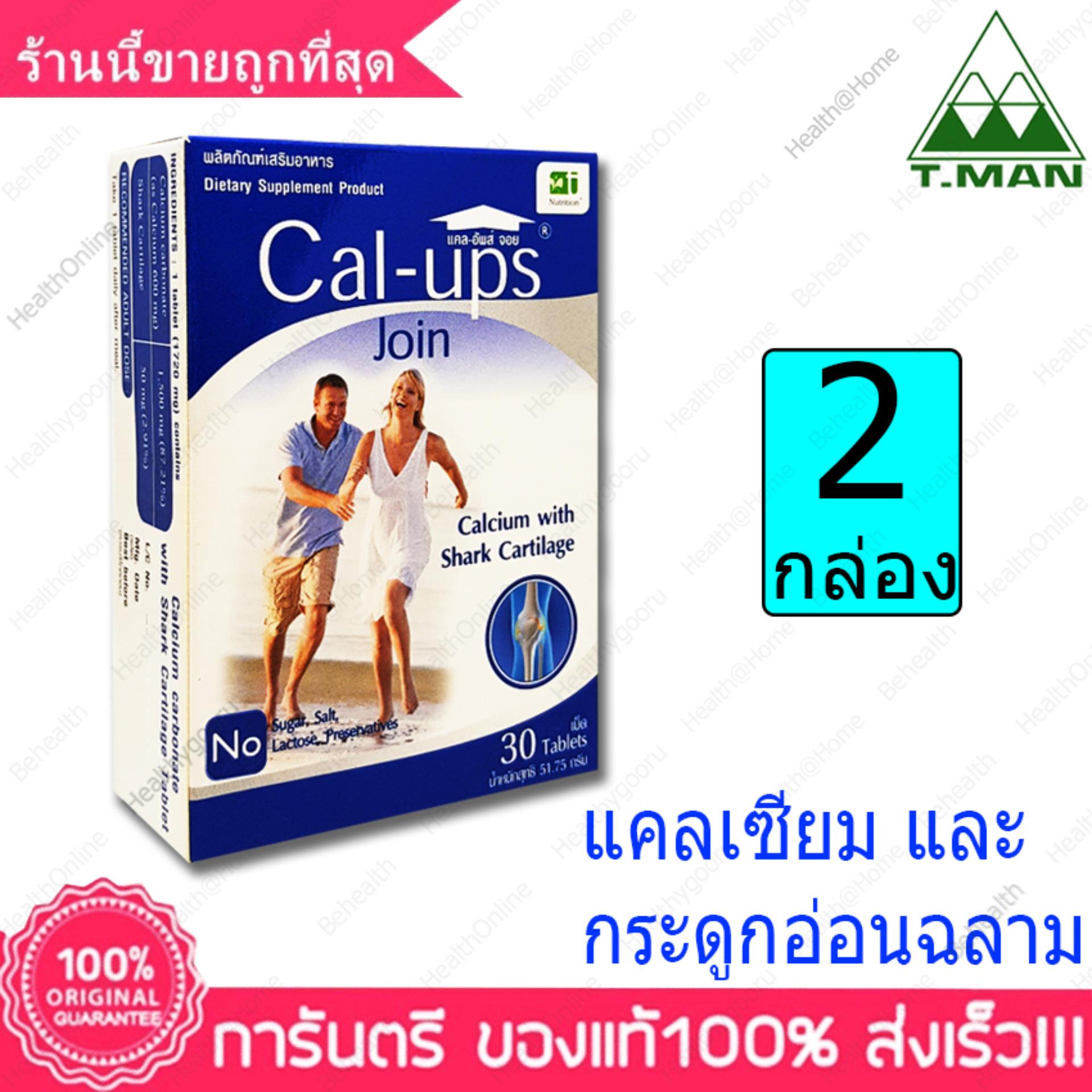 แคลเซียม และ กระดูกอ่อนฉลาม แคล อัพส์ จอยท์ Cal-Ups Join T-Man Pharma 30 Tabs. X 2 กล่อง (boxs) By Health@home