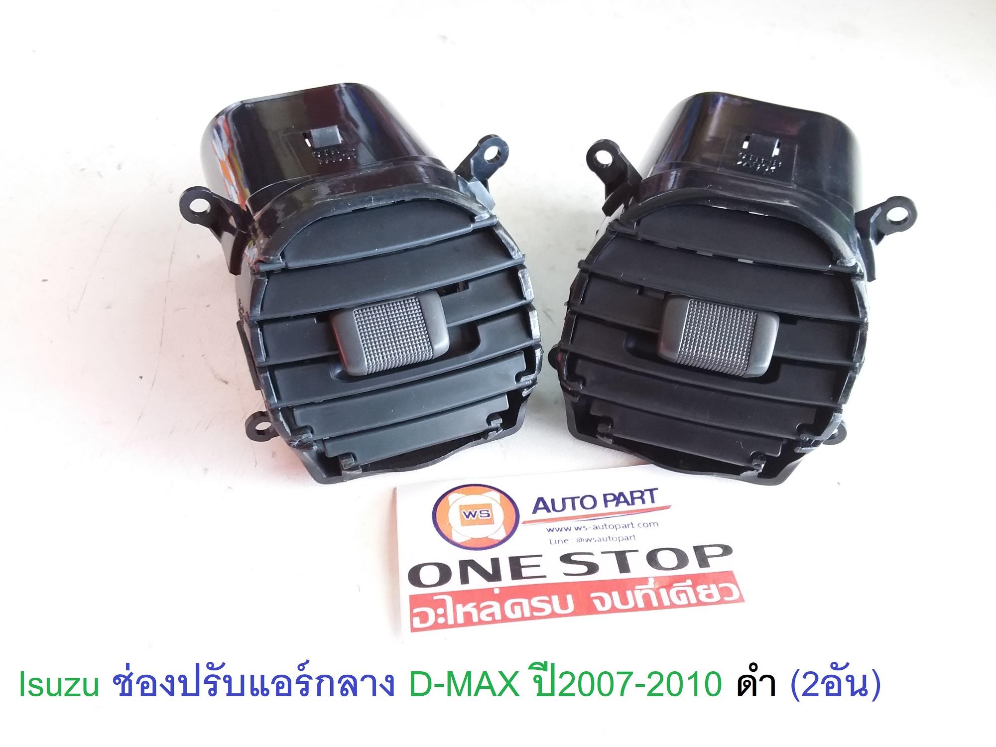 Isuzu ช่องปรับแอร์ (กลาง) D-MAX ปี2007-2010 ดำ (2ชิ้น ขายคู่)