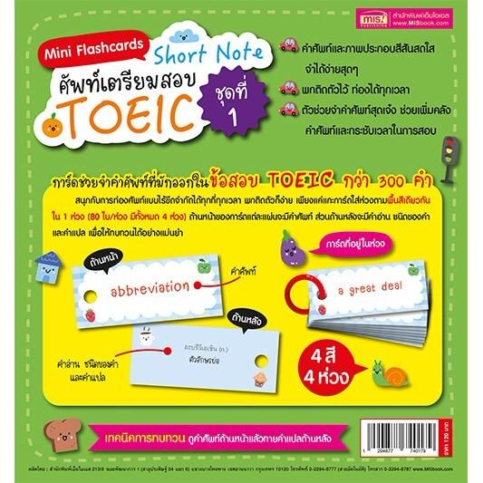 ดูภาพ Mini Flashcards Short Note ศัพท์เตรียมสอบ TOEIC ชุดที่ 1 เพิ่มเติม Mini Flashcards Short Note ศัพท์เตรียมสอบ TOEIC ชุดที่ 1