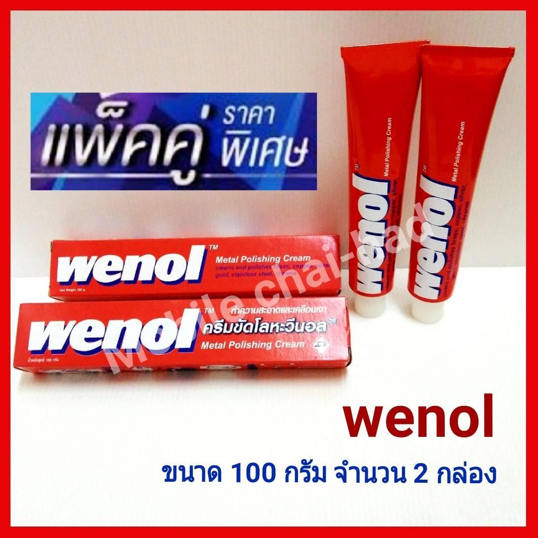 wenol ครีมขัดโลหะวีนอล น้ำยาขัดเงาคุณภาพสูงจากเยอรมัน ขนาด 100 กรัม จำนวน 2 หลอด