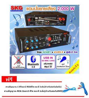 ดูภาพ SKG เครื่องแอมป์ขยายเสียง บลูทู ธ / USB / SDCARD/FM 2,000 W รุ่น AV-223 ฟรีสายสัญญาณ 2เส้น คละสี ยาว1.5เมตร เพิ่มเติม SKG เครื่องแอมป์ขยายเสียง บลูทู ธ / USB / SDCARD/FM 2,000 W รุ่น AV-223 ฟรีสายสัญญาณ 2เส้น คละสี ยาว1.5เมตร