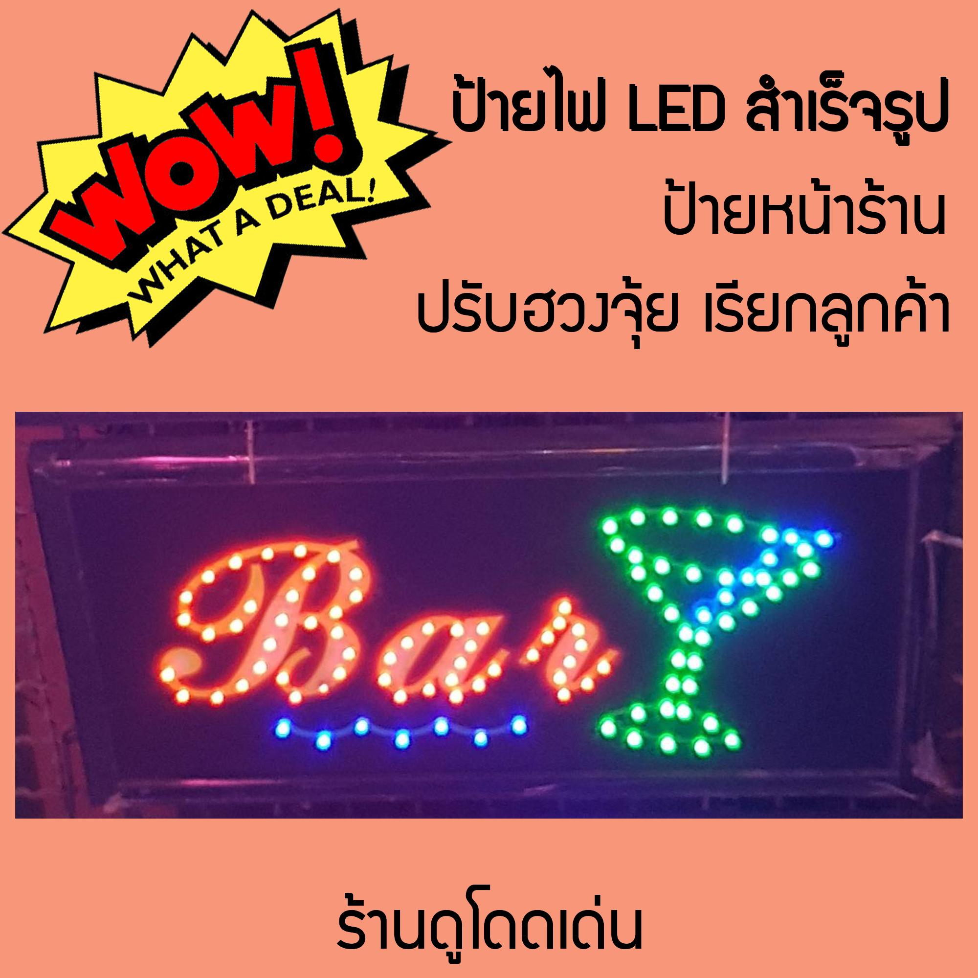 ป้ายไฟ LED PUB แบบที่ 2 ป้ายหน้าร้าน ร้านกาแฟ ร้านไอติม ร้านขนม ร้านก๋วยเตี๋ยว ร้านเสริมสวย ร้านเกมส์ ร้านขายของชำ ใต้ หอพัก คอนโด ทำให้ร้านดูโดดเด่น ปรับฮวงจุ้ย เรียกลูกค้า