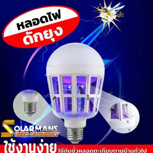 solar man หลอดไฟกำจัดยุ่ง กำลังไฟ 15 วัต (แสงสีขาว) 