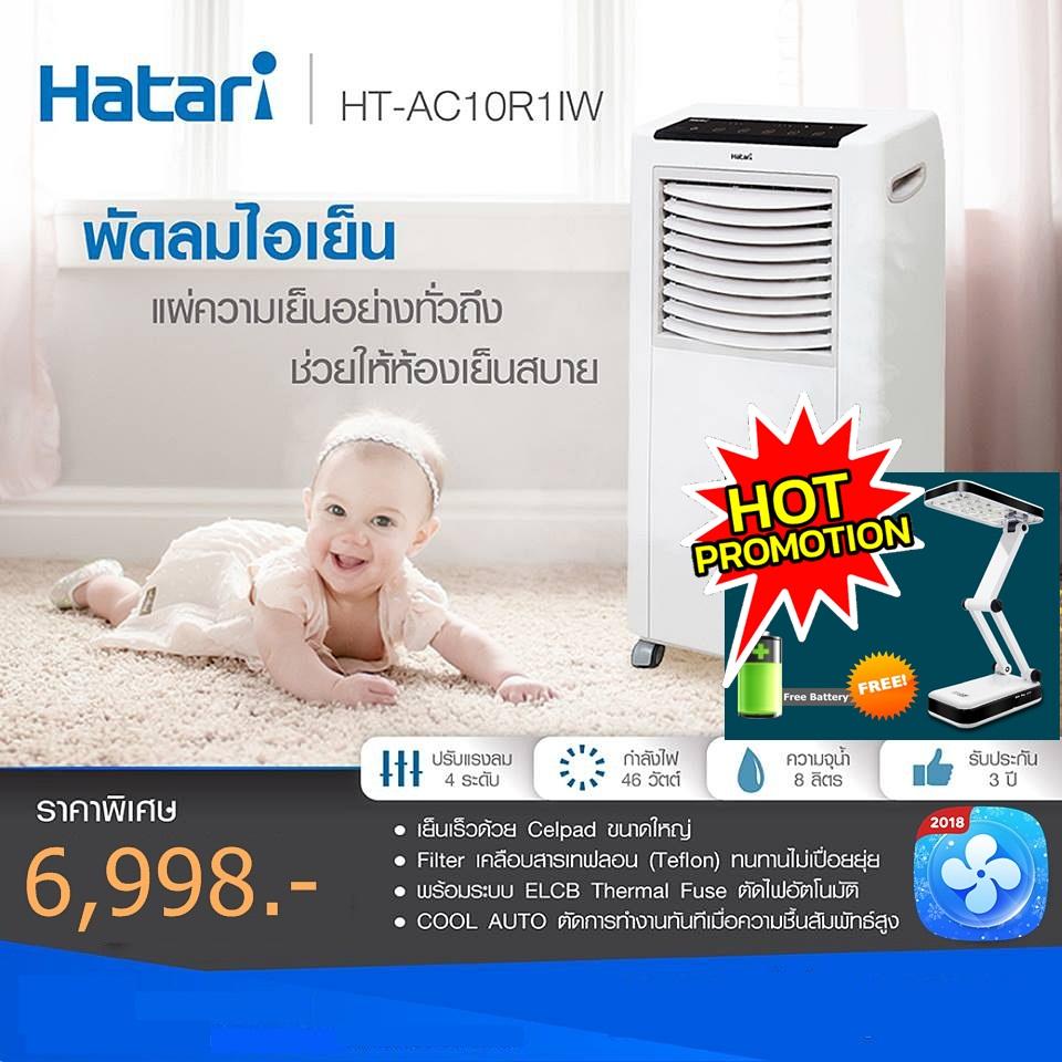 HATARI พัดลมไอเย็น พัดลมไอน้ำ พัดลมแอร์เย็น พัดลมประหยัดพลังงาน พัดคลายร้อน พัดลมระบายไอเย็น เครื่องทำความเย็น พัดลมใช้ในบ้าน Hatari  รุ่น AC Classic1 รุ่น HT-AC10R1 ขนาด 8 ลิตร สีขาว