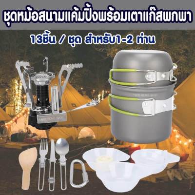 ชุดหม้อสนามแค้มปิ้งพร้อมเตาแก็ส 13ชิ้น/ชุด ขนาดพกพา สำหรับ1-2 ท่าน Camping Cooking Set With Outdoor Gas Stove 13-IN-1 DS-101