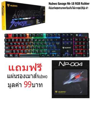 Nubwo Gaming Keyboard Savage รุ่น NK-18 คีย์บอร์ดปรับ โหมดไฟได้ 9 แบบ สีดำ Black+แผ่นรองเมาส์ Nubwo