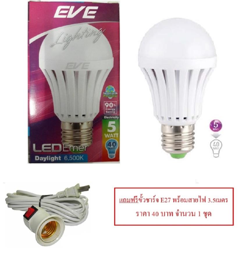EVE Emergency Light LED 5W หลอดไฟแอลอีดี อัจฉริยะ ติดทันทีเมื่อไฟดับ แสงเดย์ไลท์ (แถมฟรี ขั้วชาร์จไฟE27) EVE Emergency Light LED 5W หลอดไฟแอลอีดี อัจฉริยะ ติดทันทีเมื่อไฟดับ แสงเดย์ไลท์ (แถมฟรี ขั้วชาร์จไฟE27)