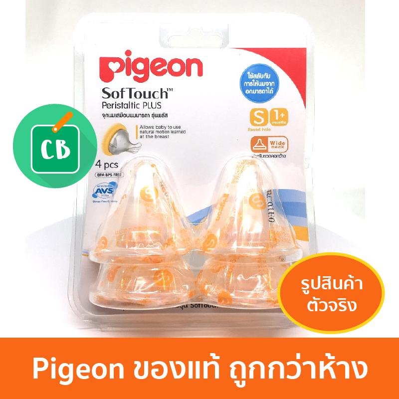 Pigeon จุกนม พีเจ้น รุ่นพลัส SIZE S แพ็ค x 4 (สำหรับขวดคอกว้าง)