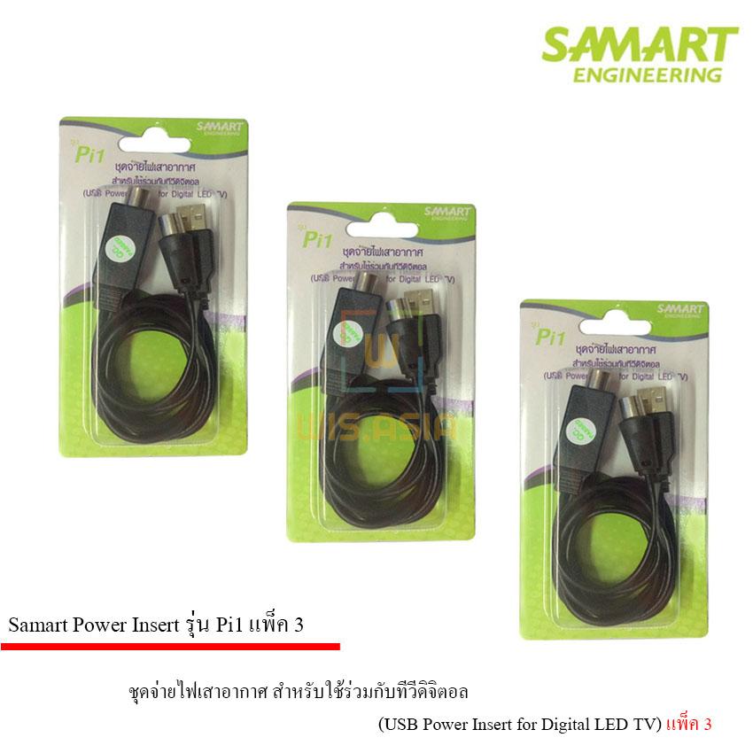 ชุดจ่ายไฟเสาอากาศ ดิจิตอลทีวี ยี่ห้อ SAMART รุ่น Pi1 แพ็ค 3