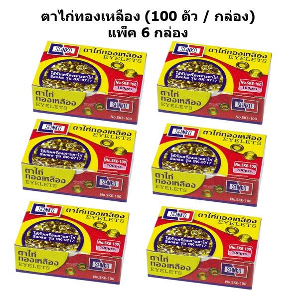 Sanko ตาไก่ทองเหลือง 100 ตัว/กล่อง (แพ็ค 6 กล่อง) 