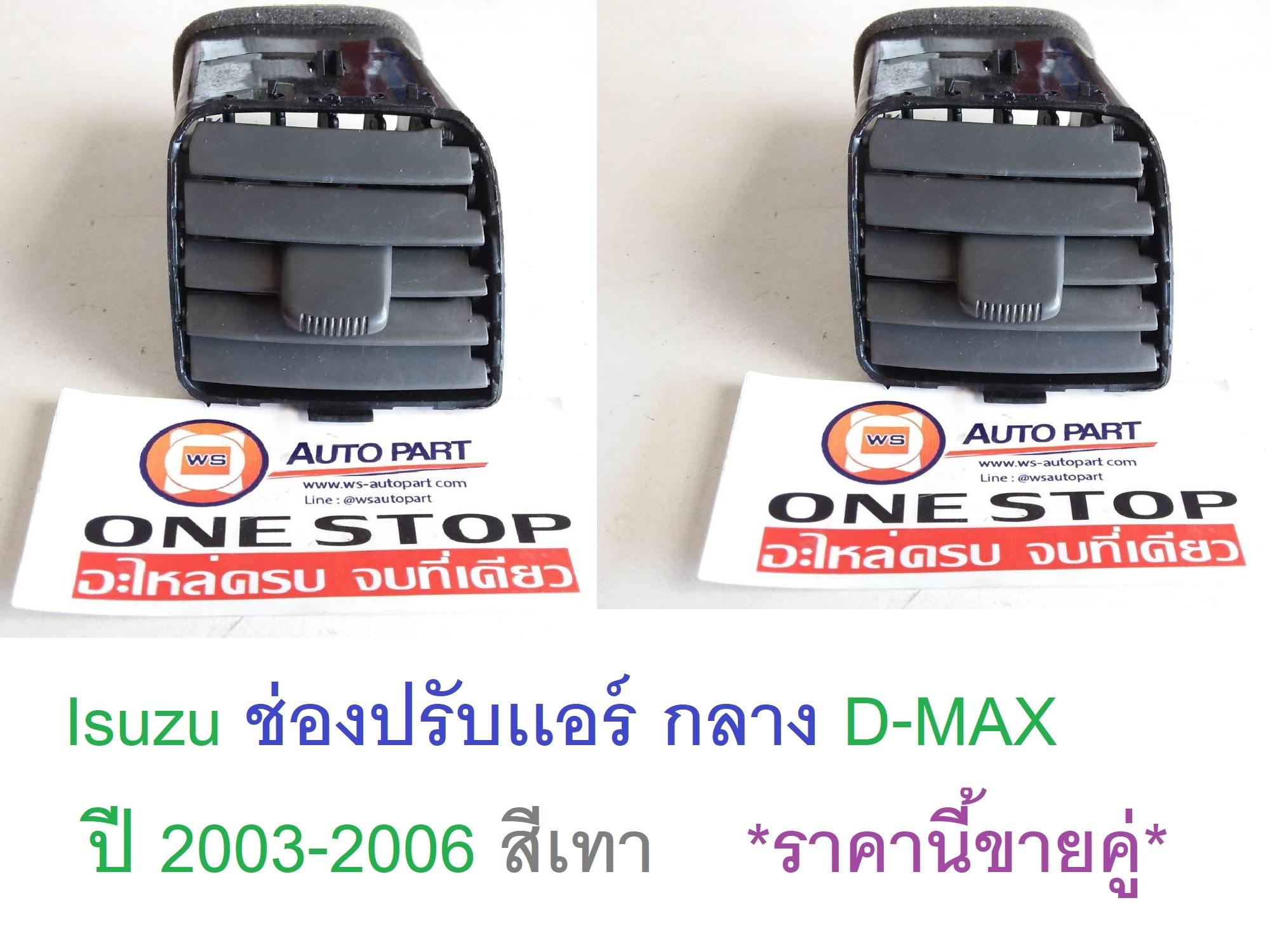 Isuzu ช่องปรับเเอร์ กลาง D-MAX ปี2003-2006 สีเทา ราคานี้ขายคู่