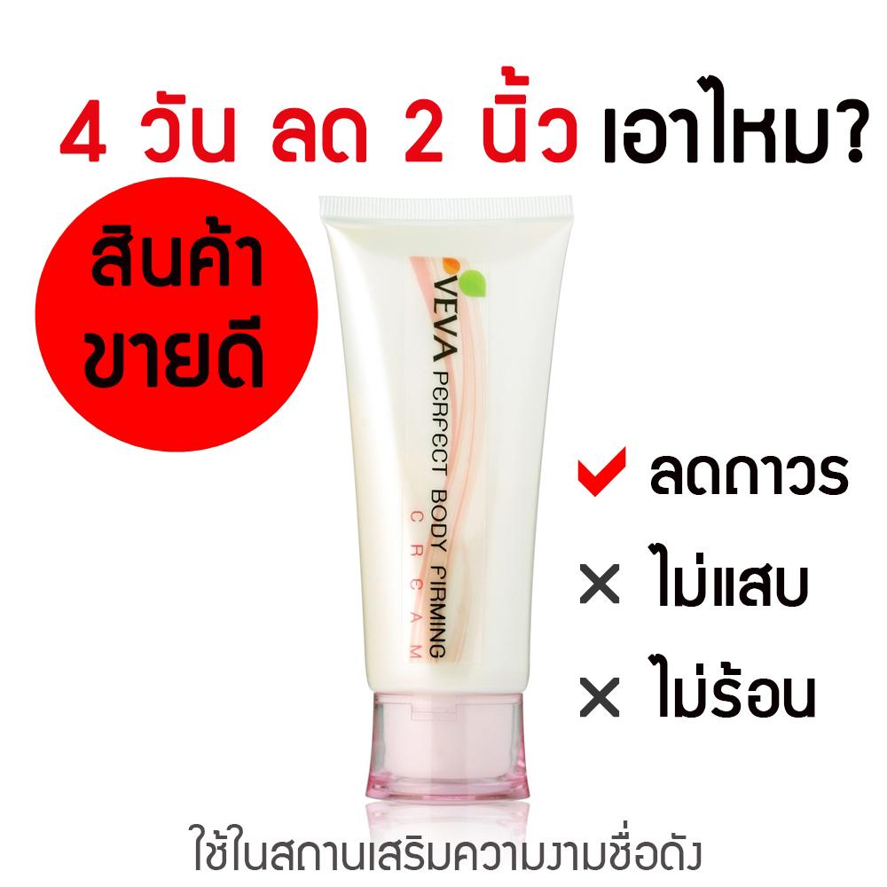 VEVA ครีมลดไขมัน สินค้าขายดีที่สุดในขณะนี้วัตถุดิบนำเข้าจากอเมริกา เป็นที่นิยมมากในสถานลดน้ำหนักชั้นนำ สาวๆที่มีพุงหรือคุณแม่หลังคลอดหมดกังวลได้เลย : image VEVA ครีมลดไขมัน สินค้าขายดีที่สุดในขณะนี้วัตถุดิบนำเข้าจากอเมริกา เป็นที่นิยมมากในสถานลดน้ำหนักชั้นนำ สาวๆที่มีพุงหรือคุณแม่หลังคลอดหมดกังวลได้เลย