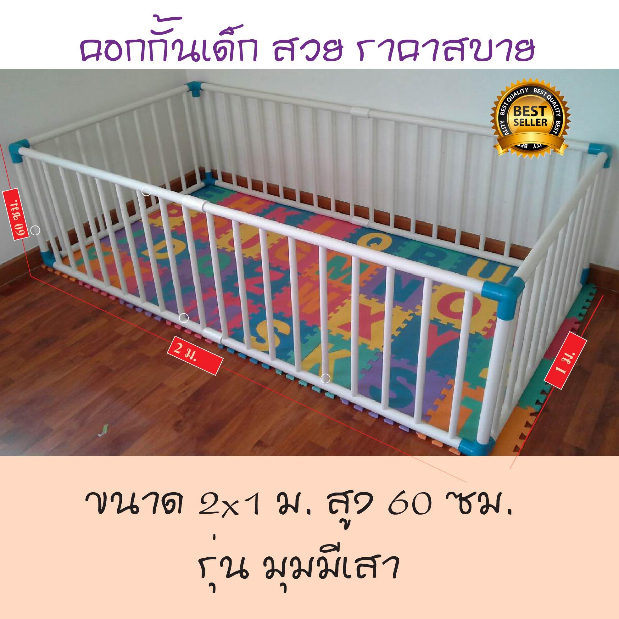 คอกกั้นเด็ก ขนาด 2x1ม. สูง 60 ซม. รุ่น 2x1-B9