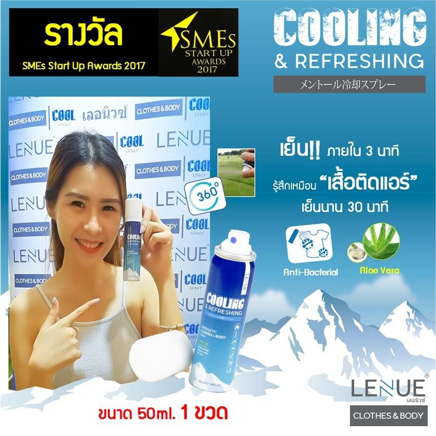 ขนาด 50ml. - 1 ขวด; LENUE (เลอนิวซ์) Cool Spray สเปรย์เย็นละอองเย็น มีพกพาไว้ลดอุณหภูมิร่างกาย ลดกลิ่น Anti-bacterial (กลิ่นบุหรี่ กลิ่นควันรถ กลิ่นเท้าเหม็น ฯลฯ) ฉีดผ่านเสื้อได้เลยไม่ทิ้งคราบขาว ฉีดตัวไม่แสบผิว ฉีดใส่เท้า ฉีดใส่ถุงเท้าได้ กลิ่นหอมสดชื่น