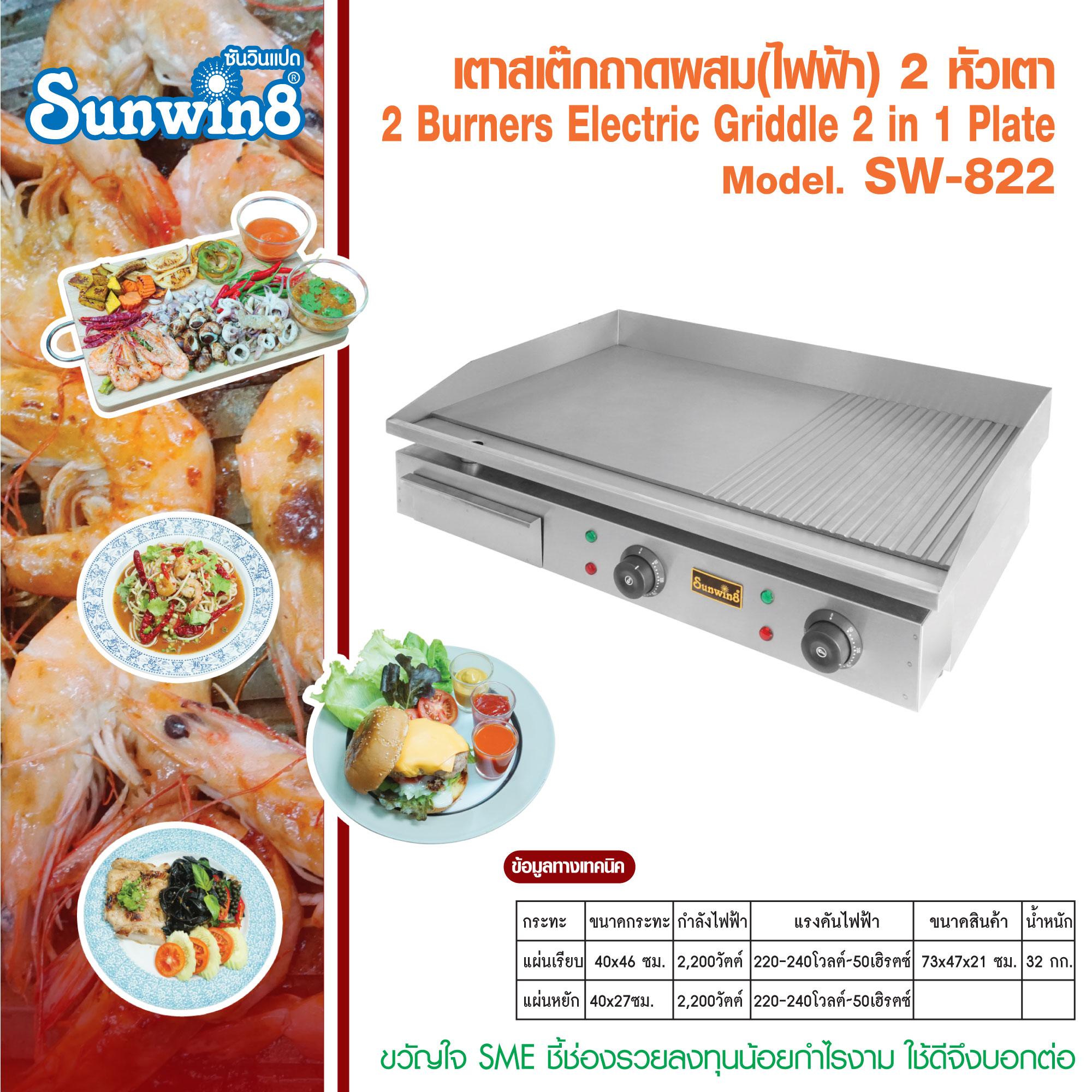 SUNWIN8 เตาสเต๊กถาดผสม (ไฟฟ้า) 2 หัวเตา รุ่น SW-822 