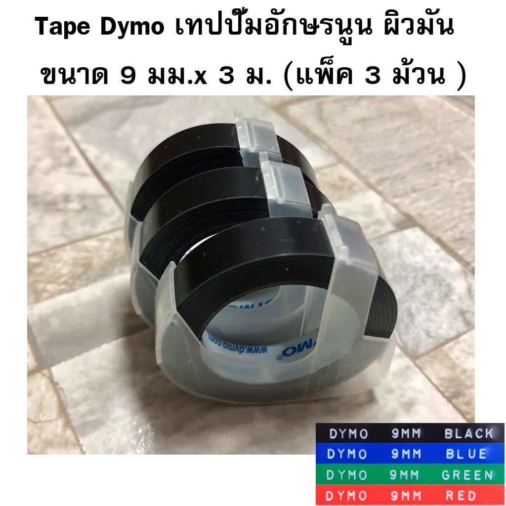 Tape Dymo เทปปั๊มอักษรนูน ผิวมัน ขนาด 9 มม.x 3 ม.  (แพ็ค 3 ม้วน)