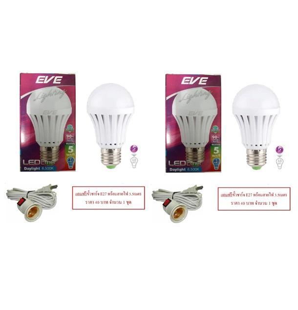 EVE Emergency Light LED 5W หลอดไฟแอลอีดี อัจฉริยะ ติดทันทีเมื่อไฟดับ แสงเดย์ไลท์ (แถมฟรี ขั้วชาร์จไฟE27)   2 หลอด 