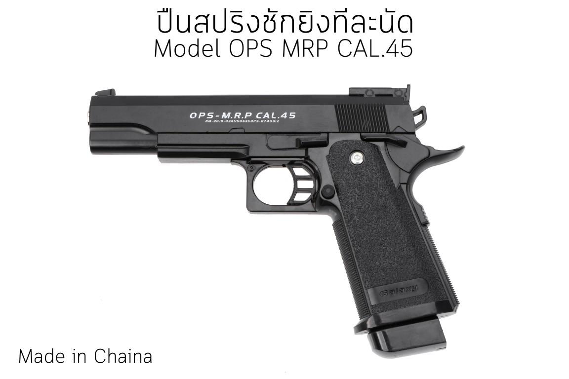 ปืนสั้นสปริง C6 ระบบชักยิงทีละนัด (Model OPS M.R.P. CAL.45)