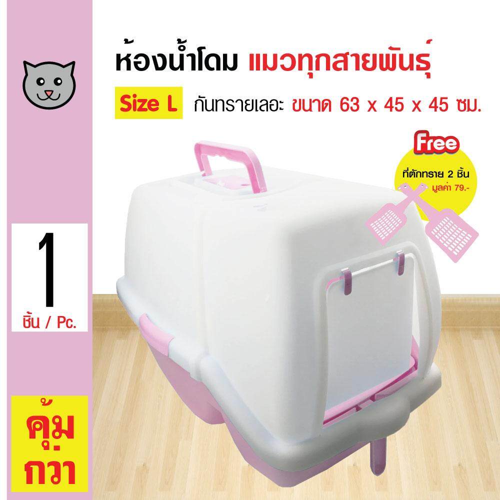 Cat Toilet ห้องน้ำแมว กระบะทรายแมว รุ่นโดม เก็บกลิ่น กันทรายเลอะออก สำหรับแมวทุกสายพันธุ์ ขนาด 63x45x45 ซม. ฟรี! ที่ตักทราย 2 ชิ้น